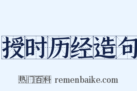 授时历经造句是什么意思的图片